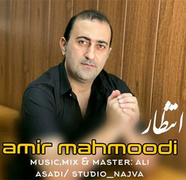امیر محمودی انتظار